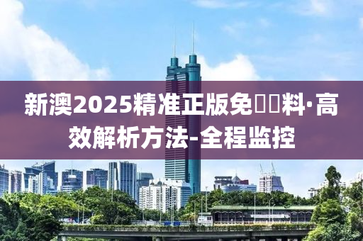 2025新澳精准正版免費資料或2025年正版资料免费,全面释义、解释和落实